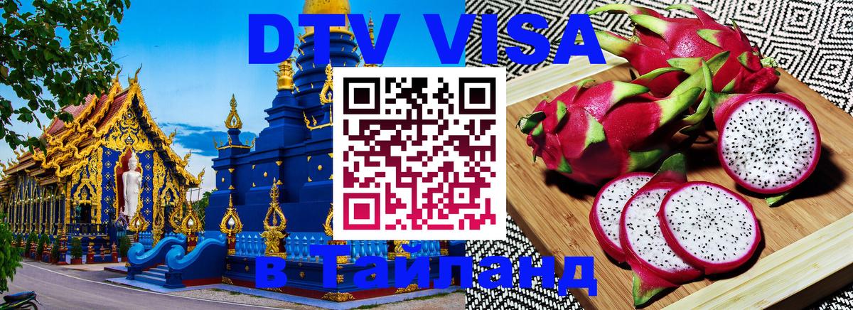 DTV Visa Thailand — прайс и условия, виза без дополнительных документов - 18.11.2025 