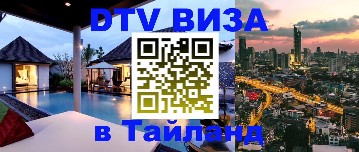 DTV Visa Thailand — прайс и условия, виза без дополнительных документов - 05.10.2025 