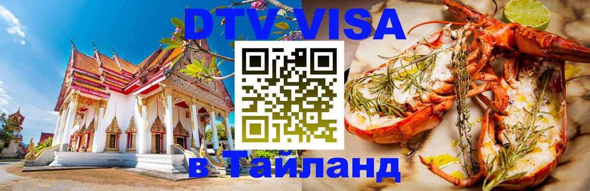 ДТВ VISA Тайланд для фрилансеров 